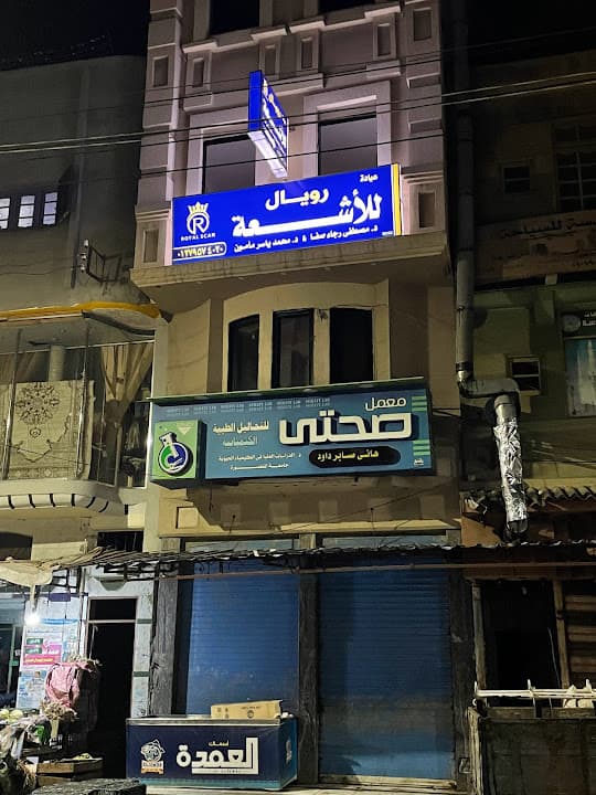 مركز رويال للأشعه