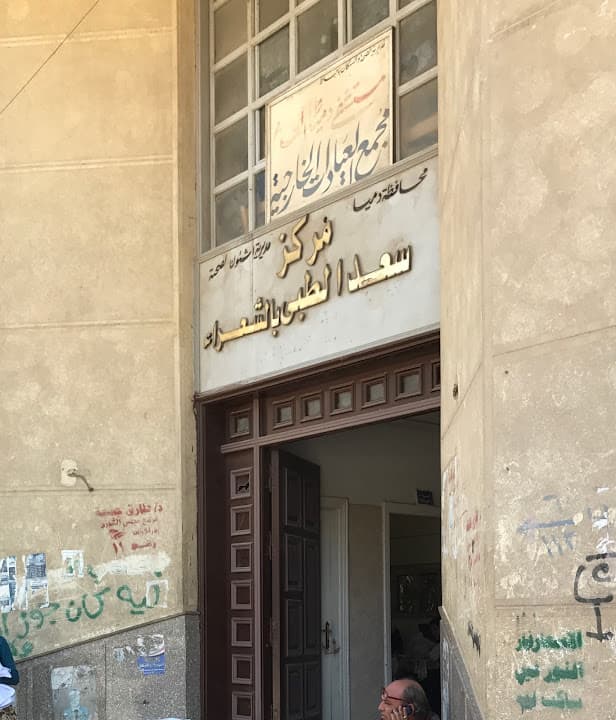مستشفي سعد الطبي