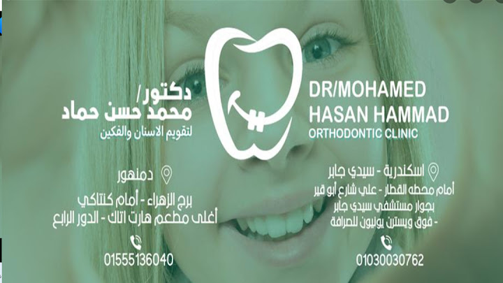 Orthodontist - دكتور تقويم و تجميل الأسنان و الفكين محمد حسن حماد