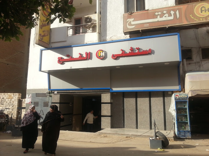 Al-Fath Hospital