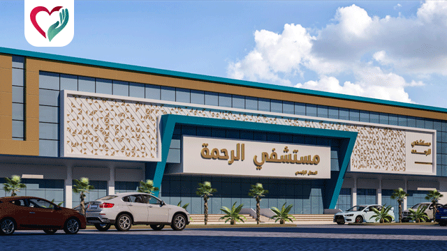 El-Rahma Hospital