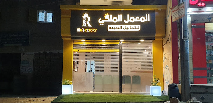 المعمل الملكى للتحاليل الطبية
