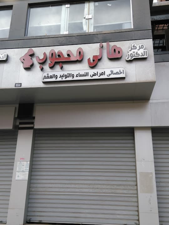 مركز الدكتور هاني محجوب للنساء والولاده