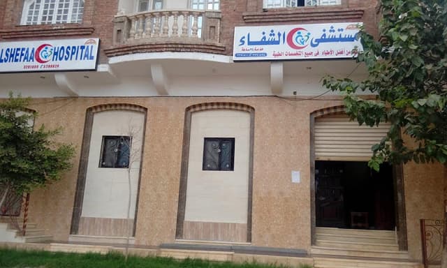 مستشفى الشفاء