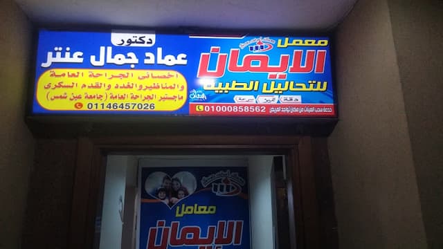 معامل الايمان للتحاليل الطبيه
