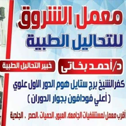 معمل الشروق للتحاليل الطبيه د احمد محمد بخاتي