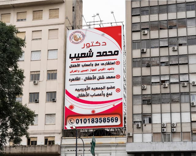 د محمد شعيب استشارى _ مخ واعصاب اطفال