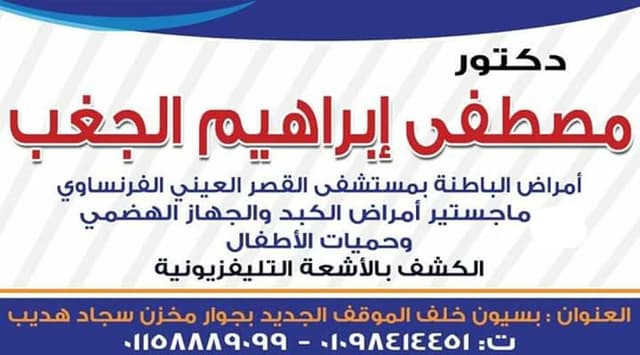 عيادة الدكتور مصطفى ابراهيم الجغب