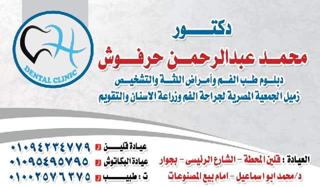 عيادة د/محمد عبدالرحمن حرفوش