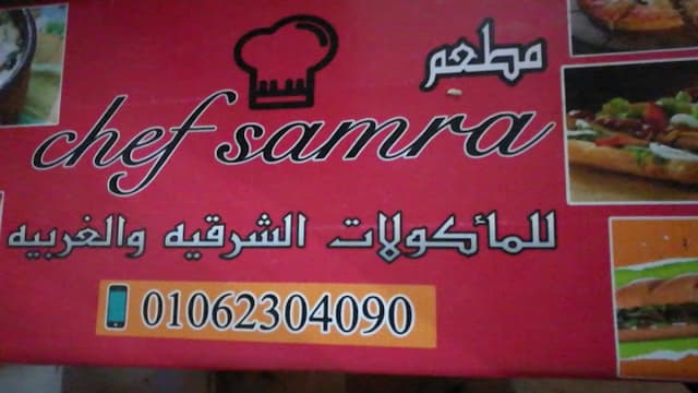 مطعم شيف سمرا