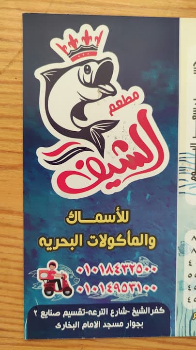مطعم الشيف للاسماك والمأكولات البحرية