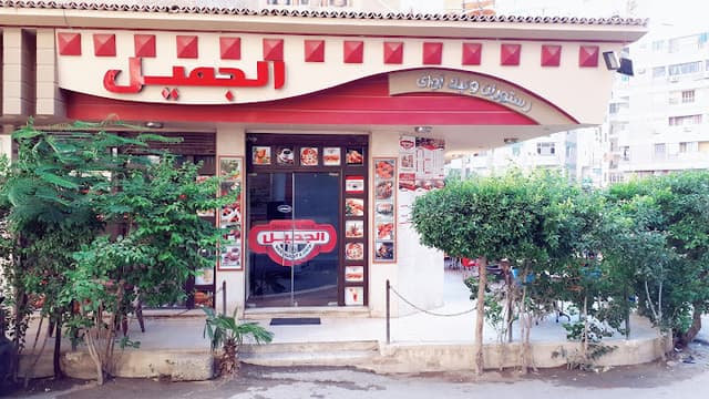 ELGAMIL restaurant