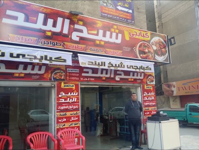 مطعم شيخ البلد