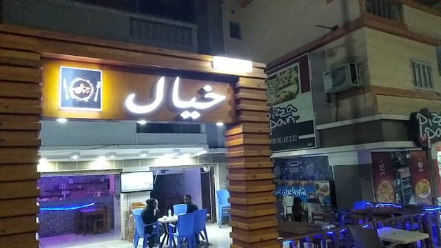 مطعم وكافية خيال