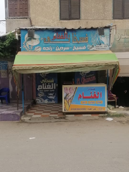 فسخاني الغنام