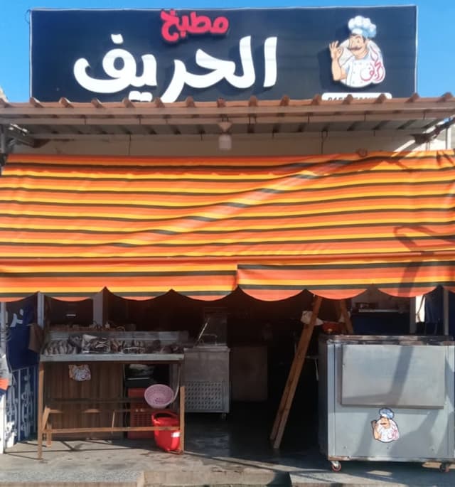 مطبخ ومطعم الحريف