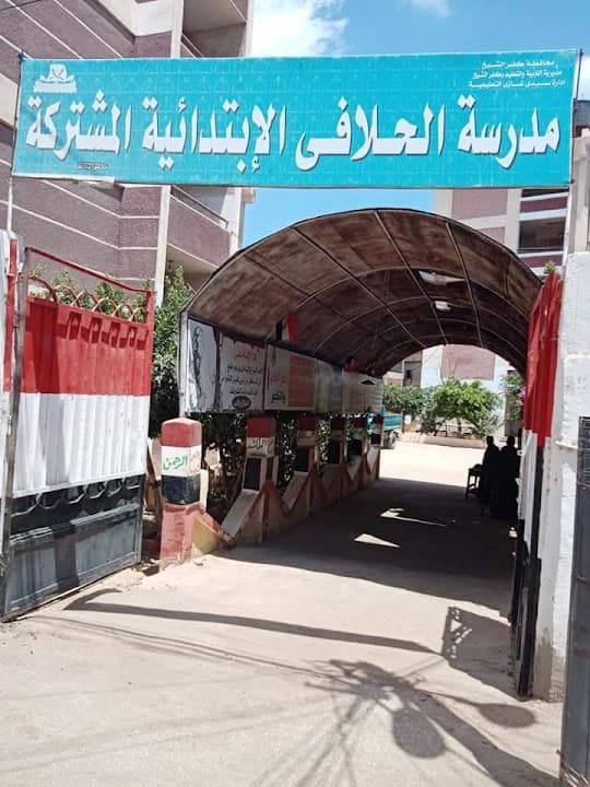 مدرسة الحلافي الابتدائية