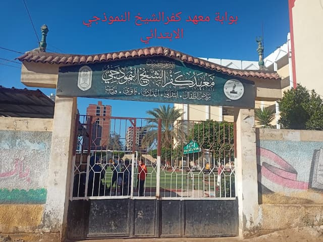 المعهد النموذجي الازهري