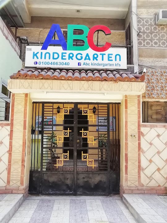 حضانة ايه بى سى