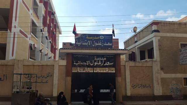 مدرسة سعد زغلول الابتدائية كفر الشيخ