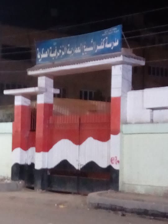 مدرسة كفرالشيخ الصناعية الزخرفيه بنين
