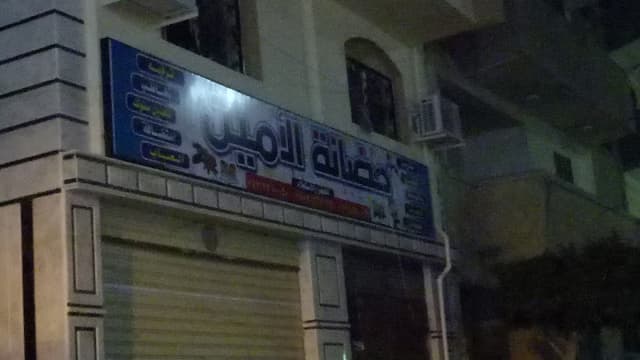 Al Amin Academy KFS حضانة الامين