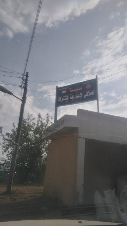 مدرسة الحلافي الاعدادية المشتركة