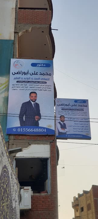 عيادة د/ محمد على أبوراضى