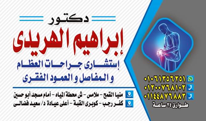 عيادة د. إبراهيم الهريدي للعظام