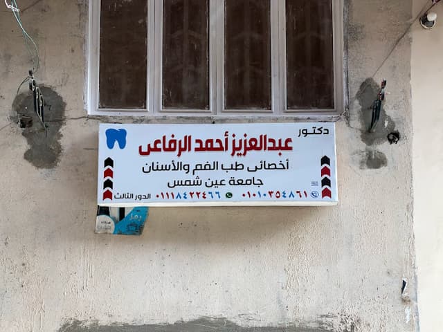 عياده دكتور عبدالعزيز احمد شعت للاسنان