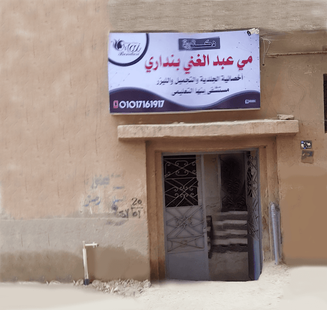 عيادة الدكتورة مي عبد الغني بنداري