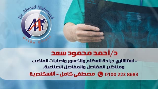 عيادة د احمد محمود سعد لجراحة العظام والكسور