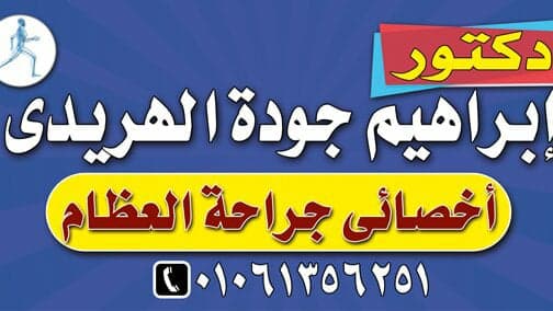 عيادة د. إبراهيم الهريدي للعظام Ortho clinic