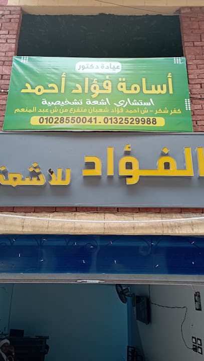 مركز الفؤاد للأشعة والتحاليل بكفر شكر