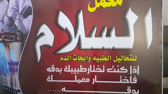 مركز السلام الطبي بدملو
