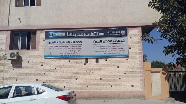 مستشفى رمد بنها