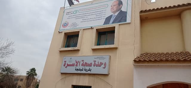 الوحدة الصحية بشبلنجة