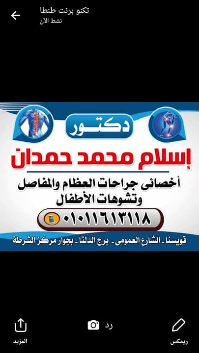 عيادة د.إسلام حمدان استشاري العظام