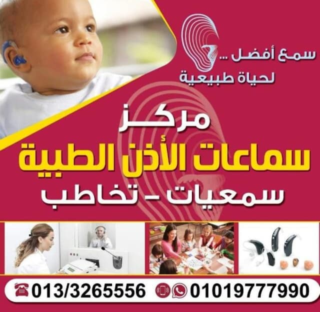 مركز سماعات الاذن الطبيه فرع بنها