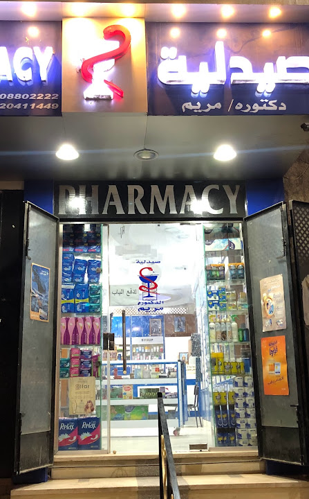 صيدلية الدكتورة مريم القس متاؤوس DR/ MARIAM PHARMACY