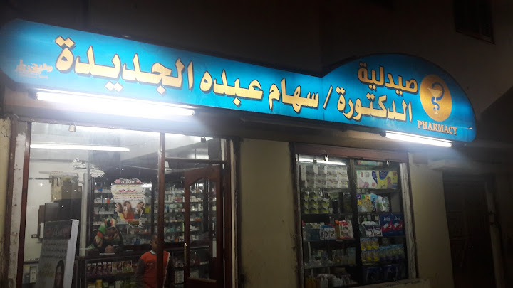 Dr Seham Abdou Pharmacy