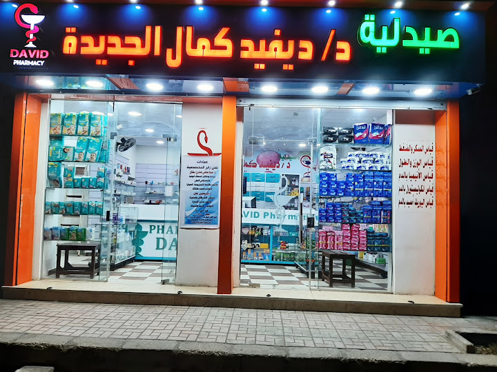 صيدلية د/ ديفيد كمال Dr. David kamal