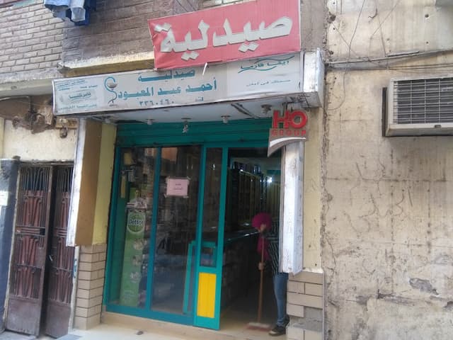 صيدلية احمد عبد المعبود حسين