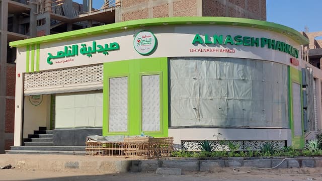 صيدلية الناصح