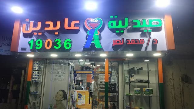 صيدلية عابدين