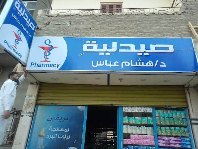 صيدلية هشام عباس