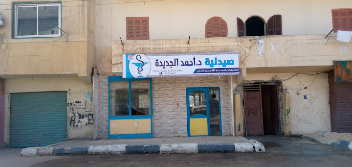 صيدلية د.احمد الجديدة