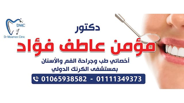 Dmc - عياده دكتور مؤمن عاطف