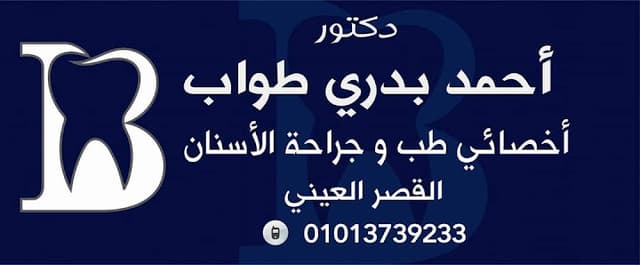 عيادة د احمد بدري لطب الاسنان