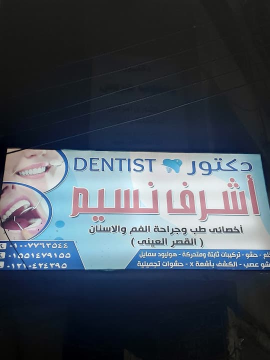 عيادة دكتور اشرف نسيم